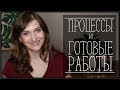 ПРОЦЕССЫ И ГОТОВЫЕ РАБОТЫ