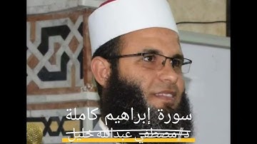 سورة إبراهيم كاملة د. مصطفي عبدالله خليل ...تلاوة خاشعة . ليالي رمضان