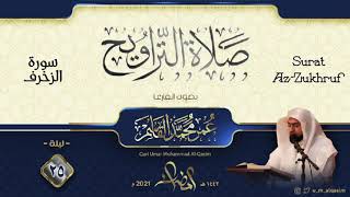 سورة الزخرف من تراويح 1442 للقارئ عمر القاسم - Surat Az-Zukhruf Taraweeh 2021 Qari Umar Al-Qasim