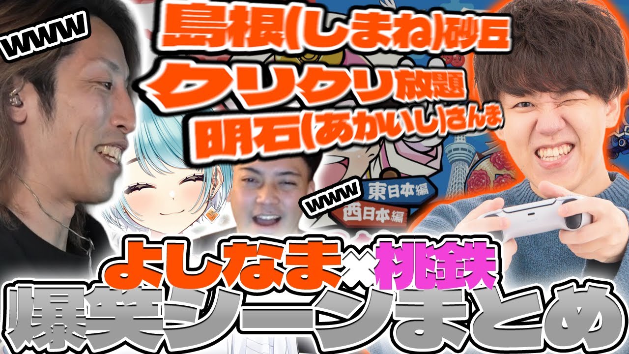 【漢字・言い間違い・謎】よしなま×桃鉄 爆笑シーンまとめ【SHAKA/白波らむね/ボドカ/よしなま】【2025/1/4】