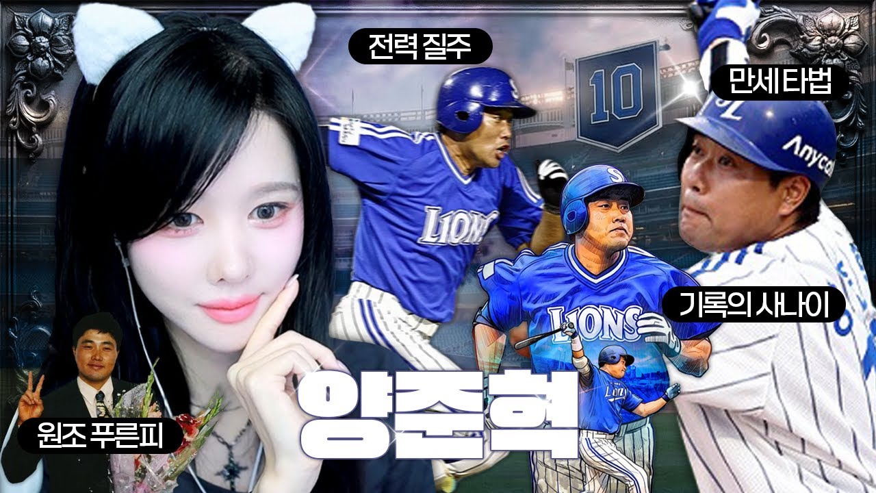 양신 양준혁이 요즘 재평가 받는 이유