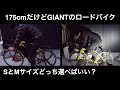 GIANTのロードバイクSとMサイズ 175cmの場合どちらがいいか