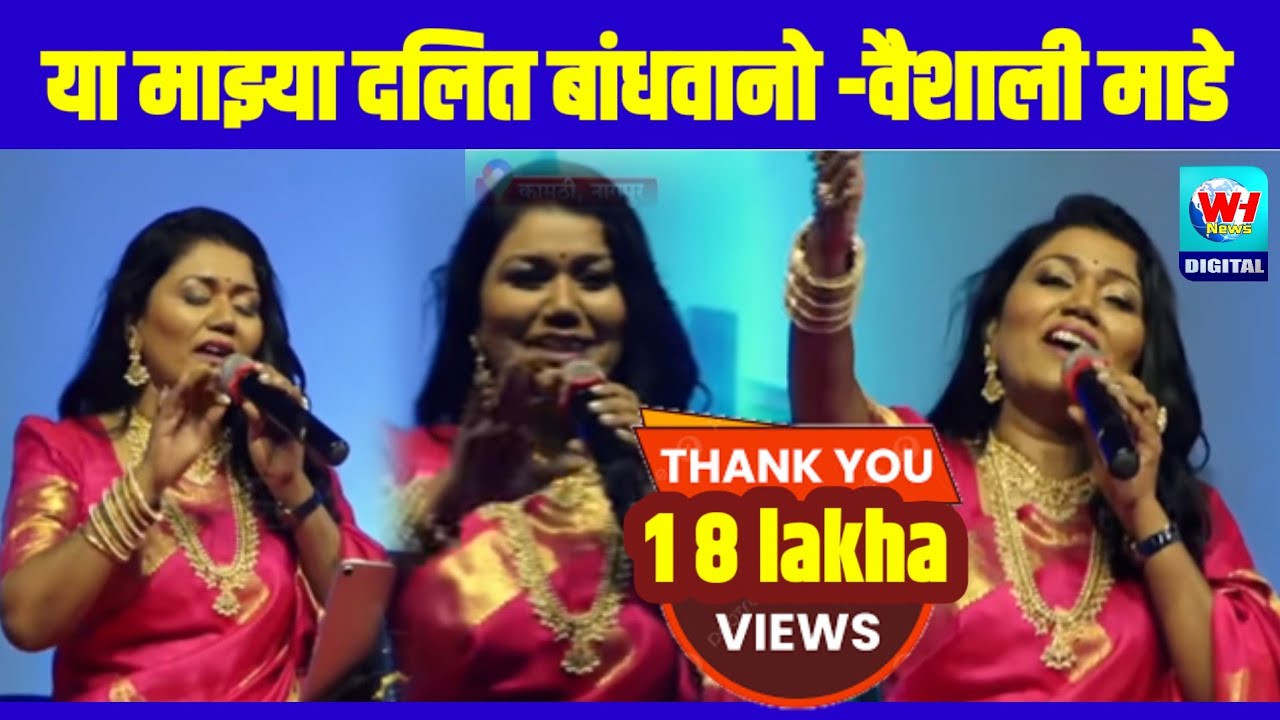 या माझ्या दलित बांधवांनो भीम गीत l सुप्रसिद्ध गायिका वैशाली l कामठी नागपूर