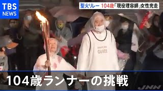 栃木の１０４歳「現役理容師」聖火ランナー 挑戦の１年に密着