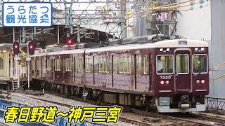 【JR三ノ宮駅】阪急神戸線7000系（7020）普通　春日野道～神戸三宮　Hankyu Kobe Line