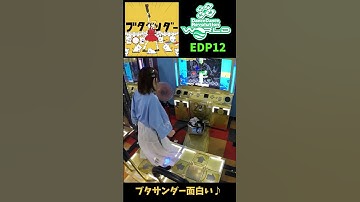 【DDR World】ブタサンダー／yukopi EDP12 面白かった～🌟【ノンバーDP】