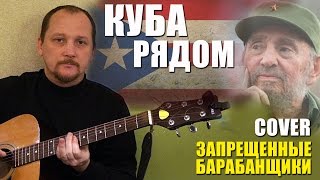 Фиделю Кастро Посвящается (Куба Рядом - cover Запрещенные Барабанщики)