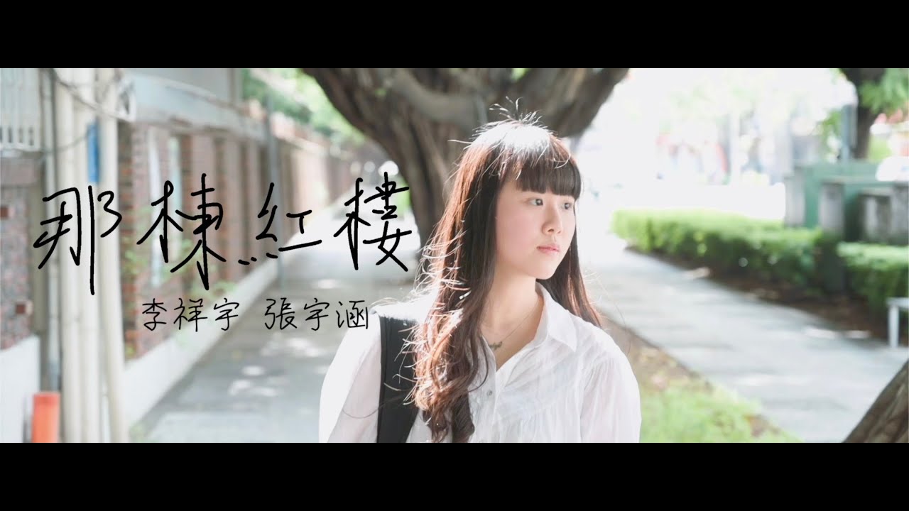 高雄中學109級畢業歌曲MV 『那棟紅樓  The Red House』