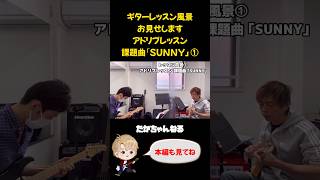 ギターレッスン風景お見せします アドリブレッスン 課題曲｢SUNNY｣① [ギター講師の日常] エレキギター アドリブ shorts