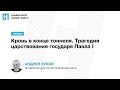 Лекция Андрея Зубова «Кровь в конце тоннеля. Трагедия царствования государя Павла I»