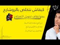 كيفاش نتخلص بالروشارج بعد إيقاف تحويل التعبئة إستخدام التعبئة كطريقة دفع 
