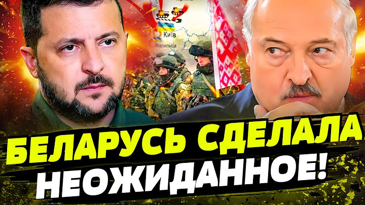 💥ТОЛЬКО ЧТО! АТАКА С БЕЛАРУСИ?! СЛУЧИЛОСЬ! ЗЕЛЕНСКИЙ СРОЧНО ЗАЯВИЛ! ЛУКАШЕНКО СДАЛ НАЗАД? ЭТО ШОК!