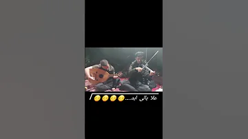 الفنان علی عبوده مع عازف السنتور رزاق کرادی مع عارف الایقاع علی چنانی علا بالی ابد املحه حفله 
