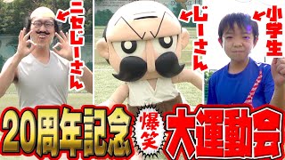 でんぢゃらすじーさん超爆笑の運動会開催！【20周年記念！ハプニング徒競走】