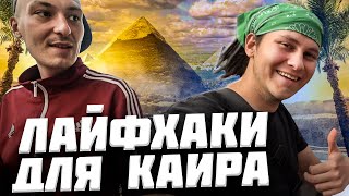 Египет. Как познакомиться с мусульманкой. Уличная еда Каира. Костя Ткачев