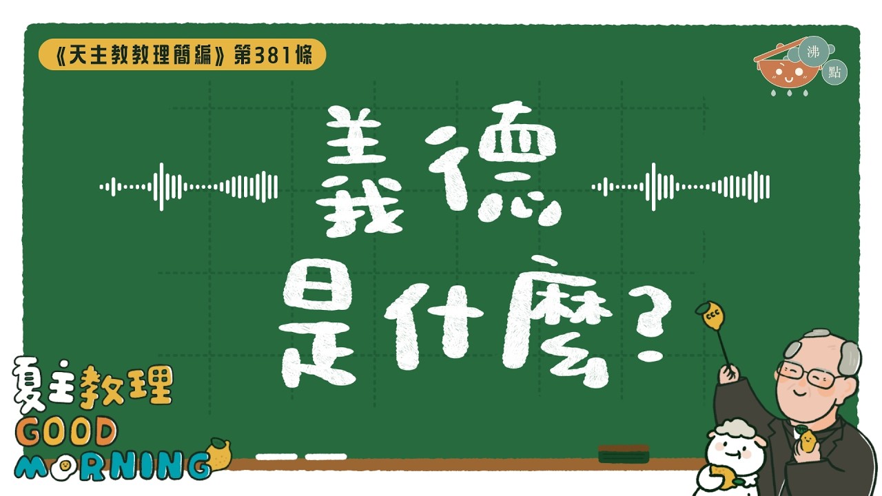 3月4日【《天主教教理簡編》第381條：「義德是什麼？」】夏主教理Good Morning🍋3分鐘默想