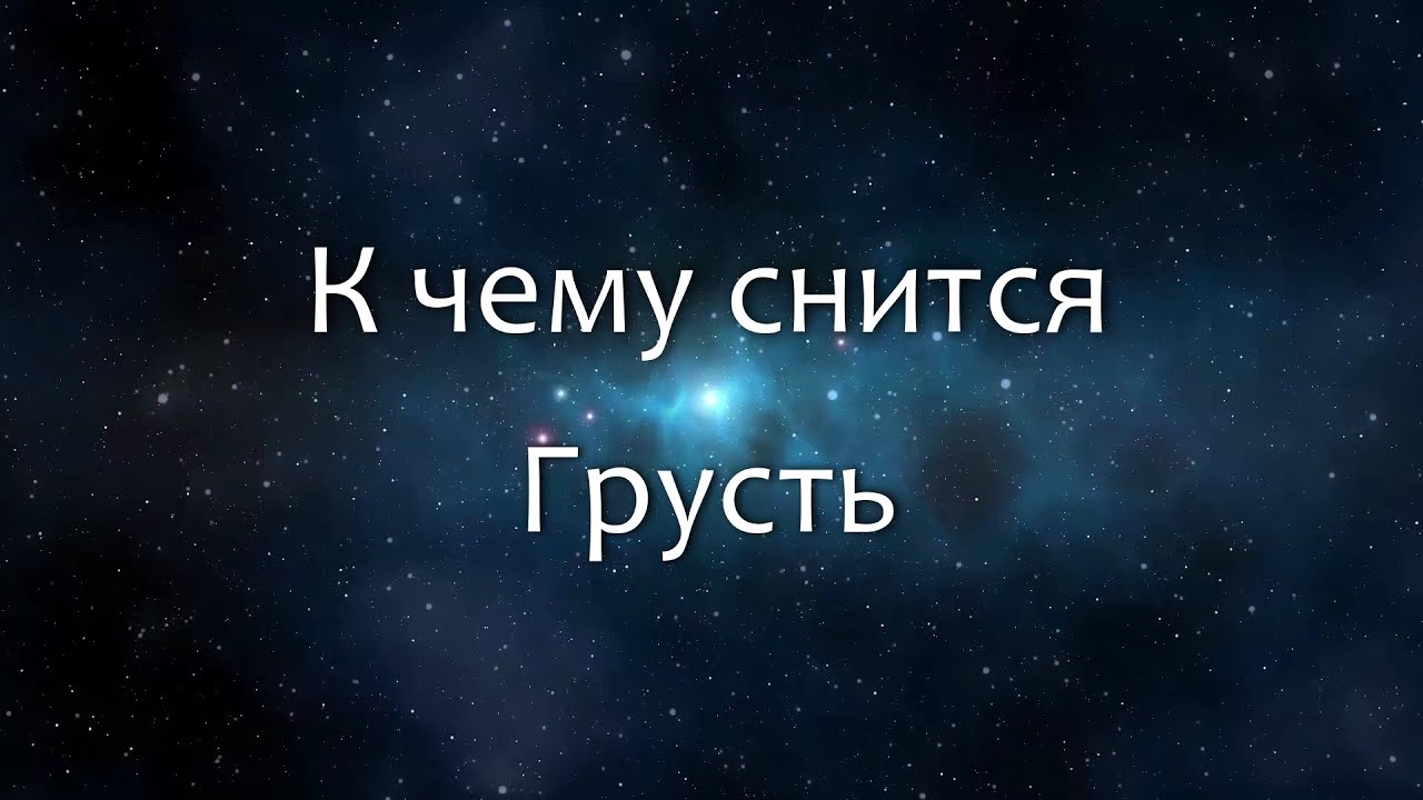 К чему снится Грусть (Сонник, Толкование снов)