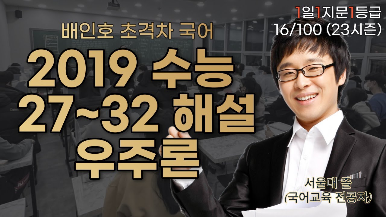 2019 수능 국어 서양과 동양의 천문 이론(우주론) 27~32 해설 [1일 1지문 1등급 16/100]