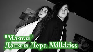 Даня и Лера Milkkiss. "Маяки". BIZI club.