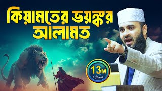 কিয়ামতের নতুন আলামত জেনে নিন !! সাবধান হয়ে যান !! Dr Mizanur Rahman Azhari | Kiyamoter Alamot