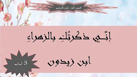 Ø´Ø±Ø­ Ù‚ØµÙŠØ¯Ø© Ø§Ù†ÙŠ Ø°ÙƒØ±ØªÙƒ Ø¨Ø§Ù„Ø²Ù‡Ø±Ø§Ø¡