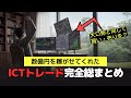 最近話題のICTトレード完全まとめ（大口勢の痕跡を追うトレード手法）