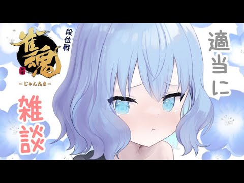 ちょい雑談【雀魂】(潮 鳴海(男の娘)/水上家) Thumbnail Image