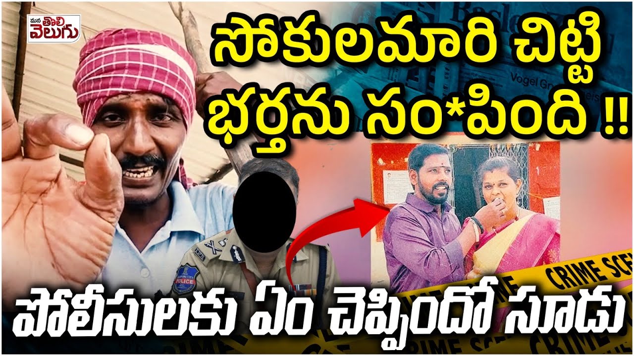 భర్తను సంPIన సోకులమారి చిట్టి | Saroornagar Husband And Wife Incident |  ManaTolivelugu