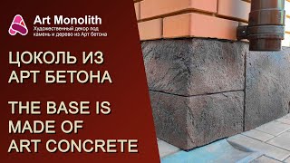 👉 АРТ БЕТОН. ЦОКОЛЬ ПОД КАМЕНЬ | 👉 ART CONCRETE. THE BASEMENT IS UNDER A STONE