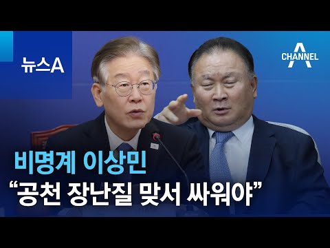 비명계 이상민 “공천 장난질 맞서 싸워야” | 뉴스A