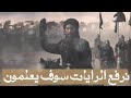 عندما نرفع الريان سوف يعلمون بأننا قادمون عندما نرفع الريان سوف يعلمون بأننا قادمون