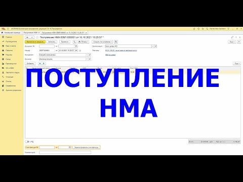 Поступление НМА