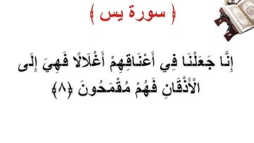سورة يس الأية 8