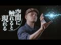 空間に浮かぶ音を触れてみたら ロールプレイ【ASMR】