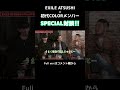 【Bar ATSUSHI】初代COLORが10年ぶりに集合!#Shorts