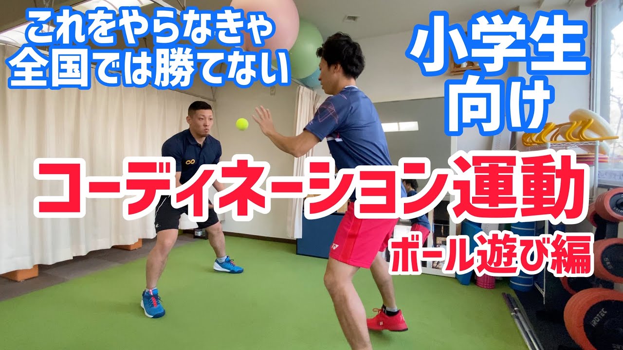 【小学生ソフトテニス選手向け】動きの基礎を作り運動神経を向上させる！コーディネーショントレーニング