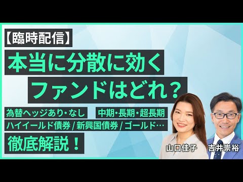 【臨時配信】本当に分散に効くファンドはどれ？為替ヘッジあり・なし／中期・長期・超長期／ハイイールド債券／新興国債券／ゴールド…徹底解説！