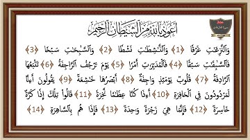 سورة النازعات 1 إلى 14 حفظ