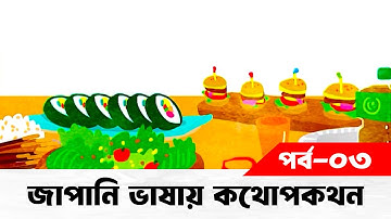 Lesson 03 | জাপানি ভাষায় কথোপকথন | আপনি কোথা থেকে এসেছেন তা বলতে পারা | Learn Japanese with SHF