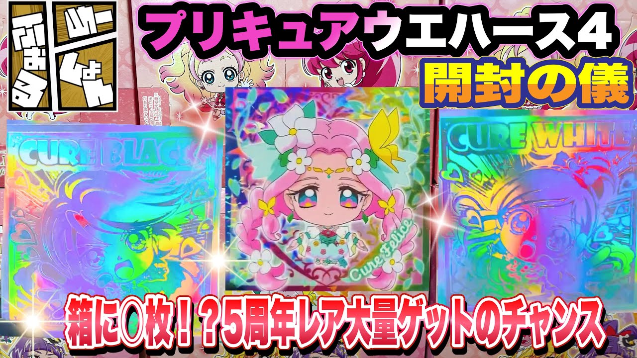 ♡プチ袋♡ Precure All Stars Sticker Wafers 4 Unboxing: A Chance to Pull Tons