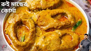 রুই মাছের কোর্মা এইভাবে করলে স্বাদ দ্বিগুন হয়  | Rui macher korma recipe bangla | Rui Macher Recipe screenshot 3