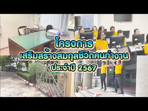 โครงการสมดุลชีวิตคนทำงาน 2567 พารามิเตอร์รูปภาพ 1
