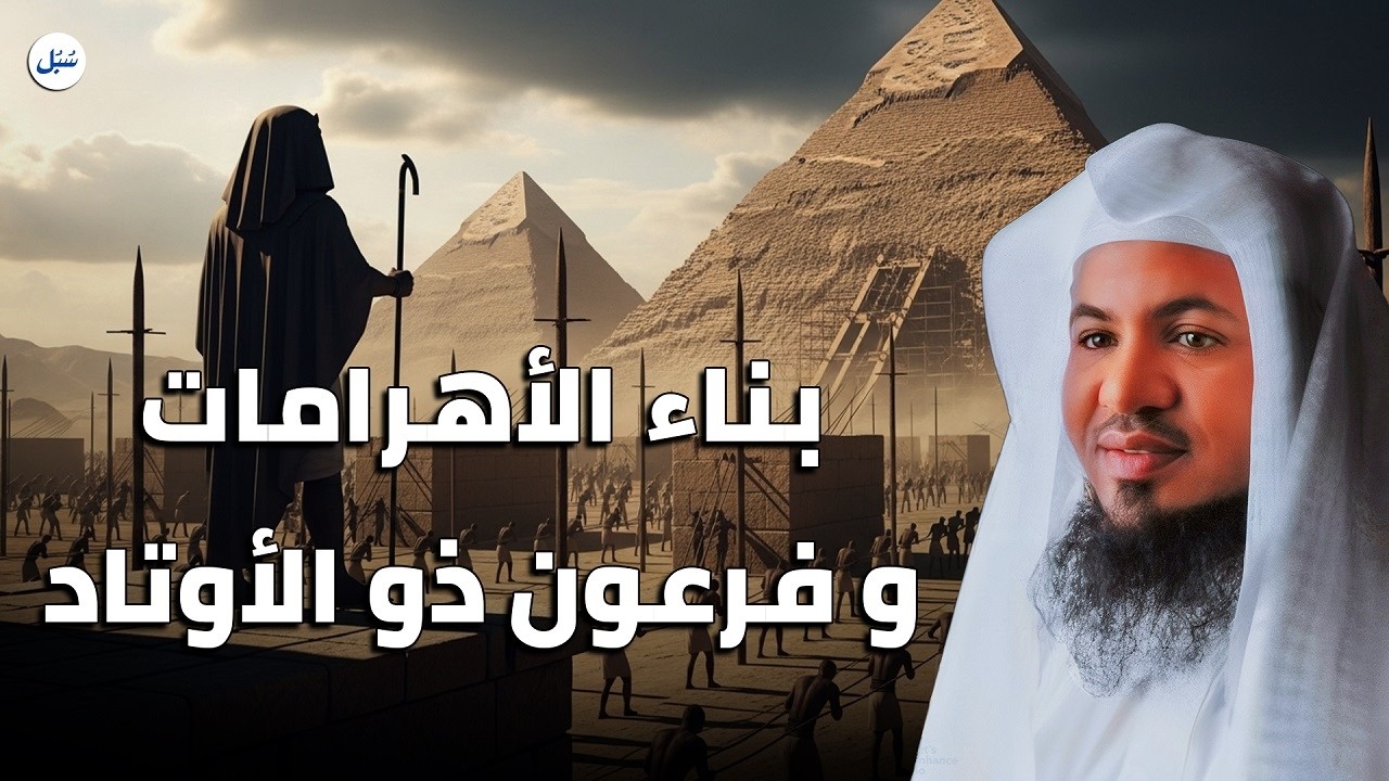 قصة أهرامات مصر...ماذا كان يخفي فرعون ذو الأوتاد؟ | الشيخ محمد الشنقيطي