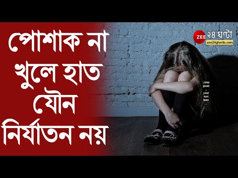 পোশাক না খুলে নাবালিকার গোপনাঙ্গে হাত দিলে Sexual Assault নয়, Bombay High Court -র রায়ে বিতর্ক