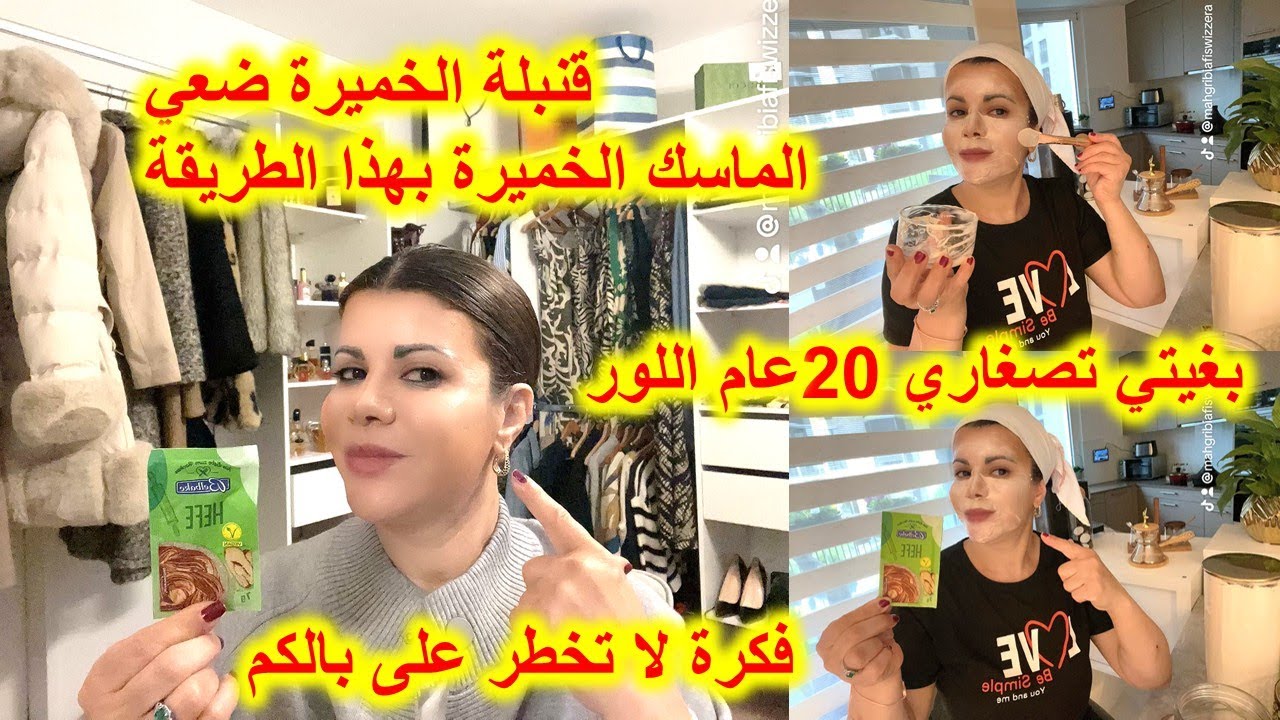 ضعي الخميرة بهدا الطريقة ✅واتركوه نصف ساعة آو ساعة على البشرة#نتيجة رهيييييييبة👌