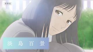 TV アニメ『淡島百景』番宣CM【4月9日(木)25時45分よりフジテレビほかにて放送開始】