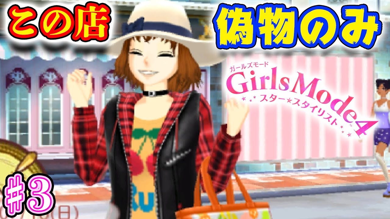 うちの店は低価格でハイブランド品を販売しております 3 ガールズモード4 スタースタイリスト 実況 Youtube