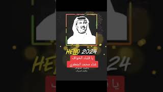 يا قلبك الخواف - محمد الجعفري