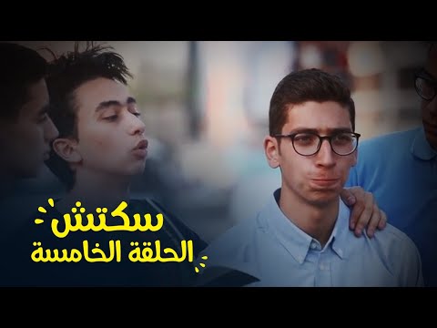 سكتش الحلقة الخامسة برنامج الشلة