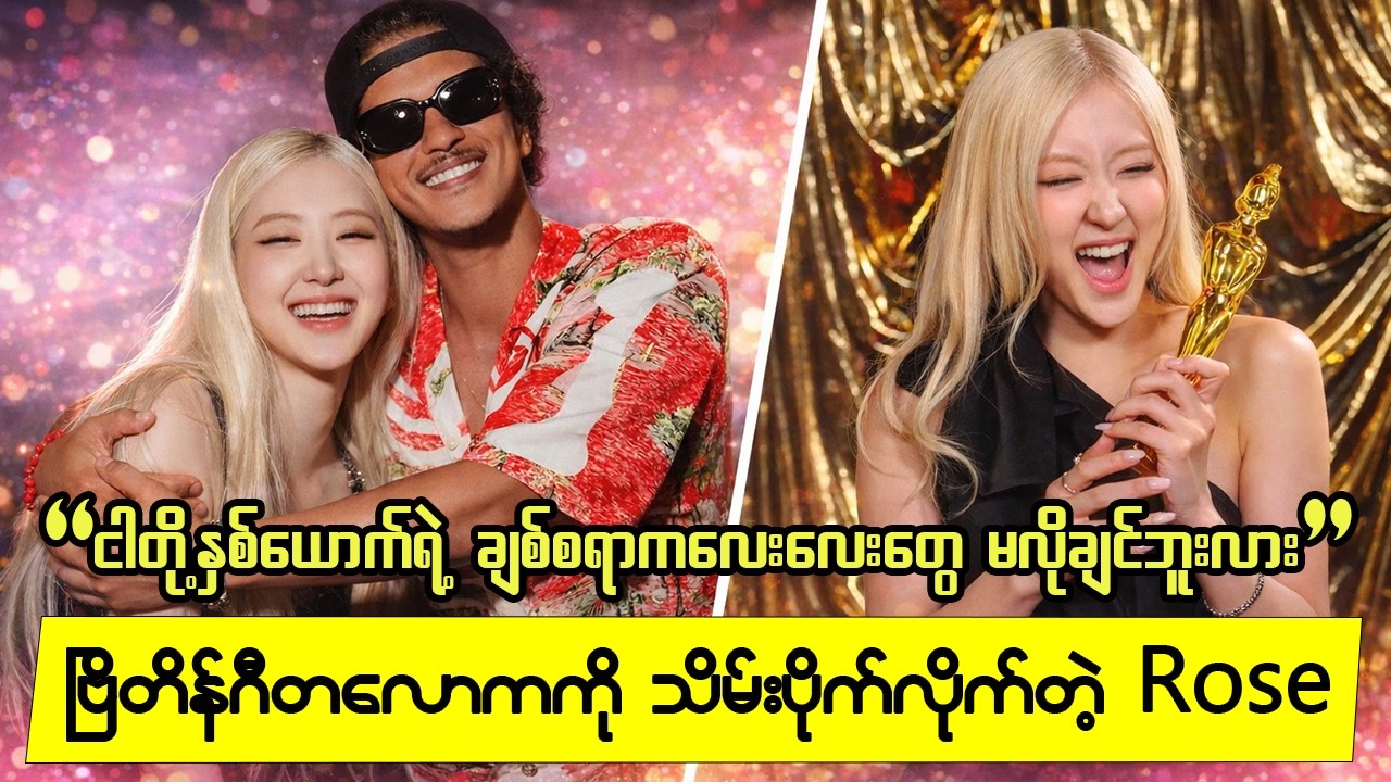Bruno က Rose ကို လက်ဆောင်ပေးလိုက်တဲ့ ထူးခြားတဲ့သီချင်း | ဗြိတိန်ဂီတလောကကို သိမ်းပိုက်လိုက်တဲ့ Rose